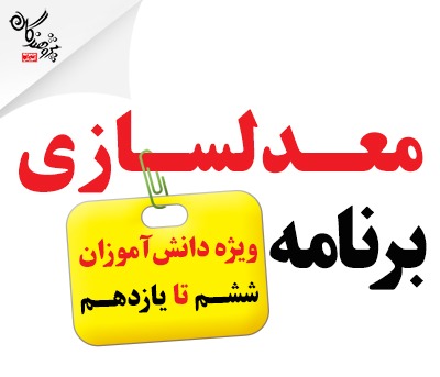 برنامه معدلسازي 1403